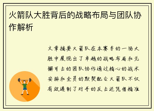 火箭队大胜背后的战略布局与团队协作解析
