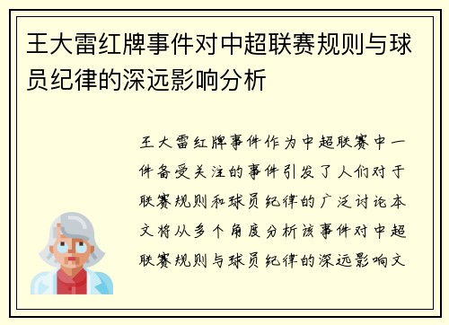 王大雷红牌事件对中超联赛规则与球员纪律的深远影响分析