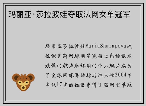 玛丽亚·莎拉波娃夺取法网女单冠军
