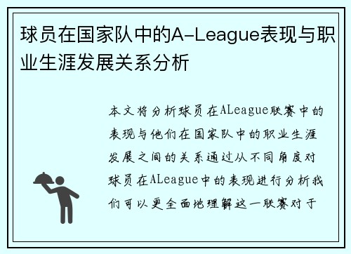 球员在国家队中的A-League表现与职业生涯发展关系分析