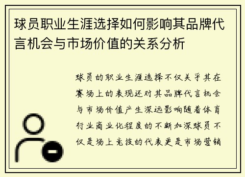 球员职业生涯选择如何影响其品牌代言机会与市场价值的关系分析