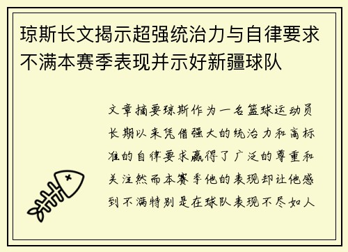 琼斯长文揭示超强统治力与自律要求不满本赛季表现并示好新疆球队
