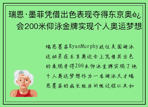 瑞恩·墨菲凭借出色表现夺得东京奥运会200米仰泳金牌实现个人奥运梦想