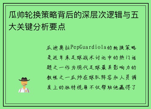 瓜帅轮换策略背后的深层次逻辑与五大关键分析要点