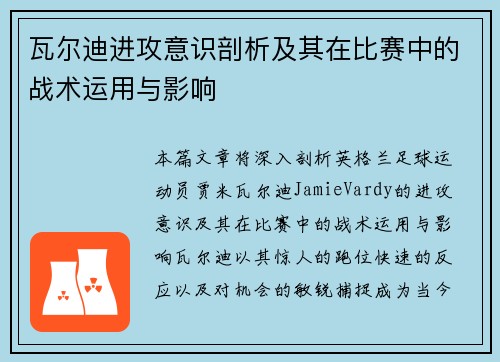 瓦尔迪进攻意识剖析及其在比赛中的战术运用与影响