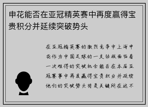 申花能否在亚冠精英赛中再度赢得宝贵积分并延续突破势头