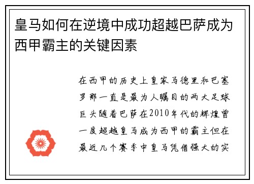 皇马如何在逆境中成功超越巴萨成为西甲霸主的关键因素