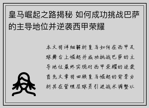 皇马崛起之路揭秘 如何成功挑战巴萨的主导地位并逆袭西甲荣耀