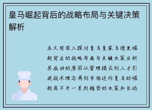 皇马崛起背后的战略布局与关键决策解析