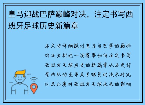 皇马迎战巴萨巅峰对决，注定书写西班牙足球历史新篇章