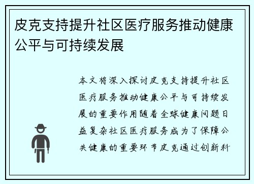 皮克支持提升社区医疗服务推动健康公平与可持续发展