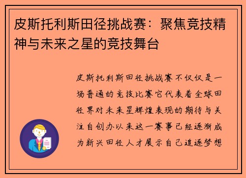 皮斯托利斯田径挑战赛：聚焦竞技精神与未来之星的竞技舞台